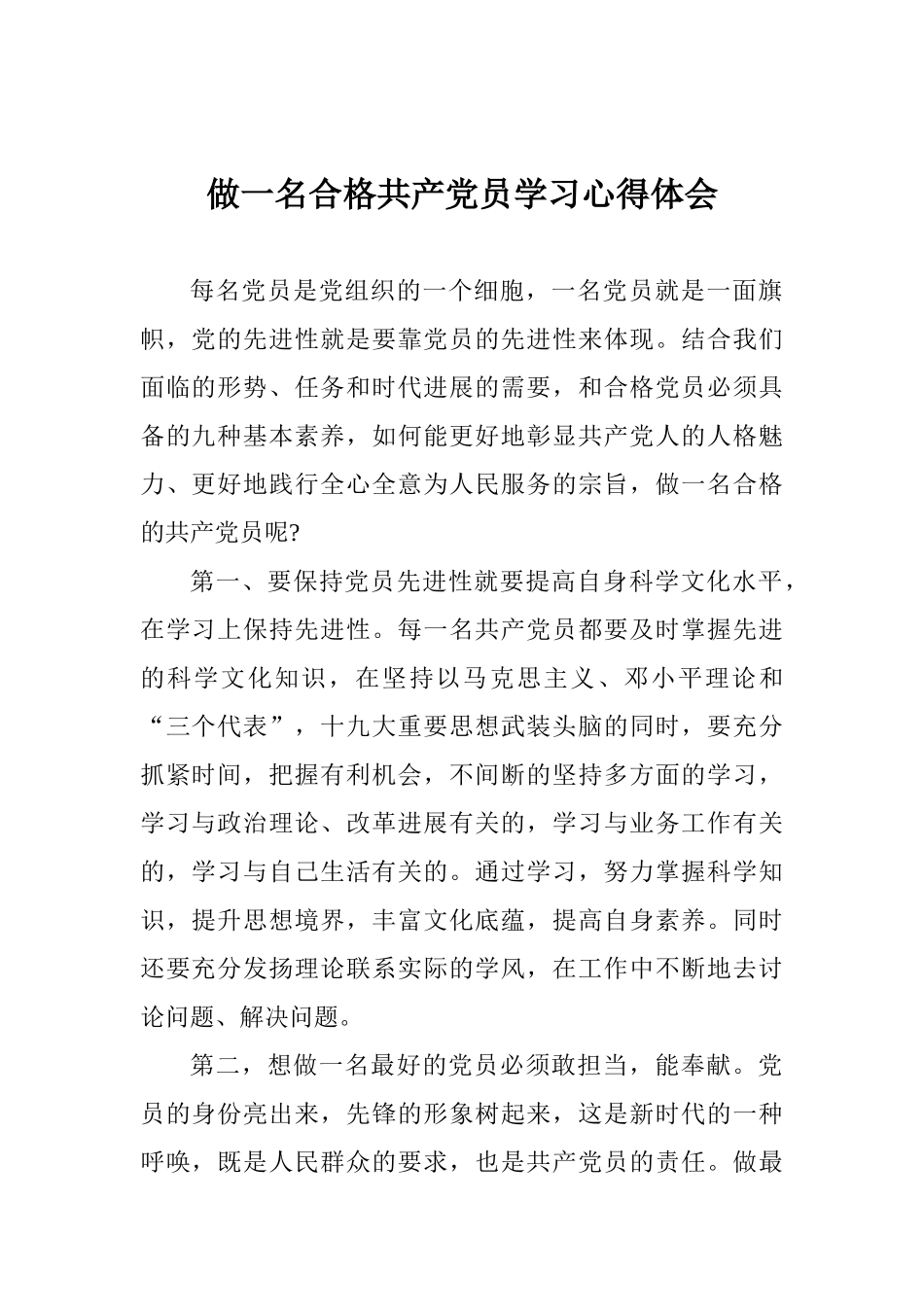 做一名合格共产党员学习心得体会_第1页