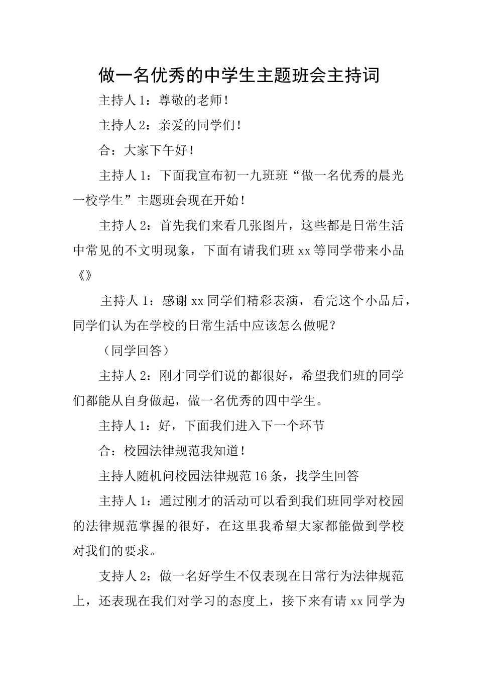 做一名优秀的中学生主题班会主持词_第1页