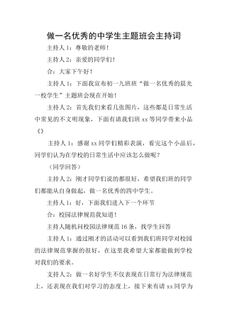 做一名优秀的中学生主题班会主持词