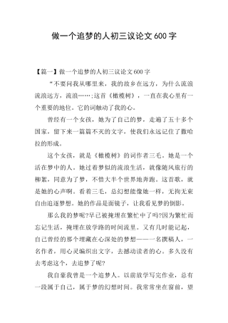 做一个追梦的人初三议论文600字