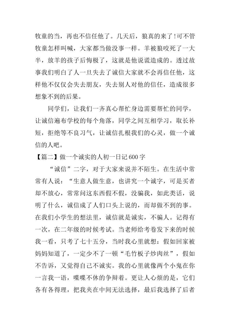 做一个诚实的人初一日记600字_第2页