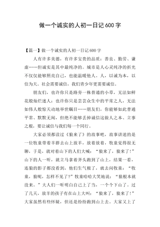 做一个诚实的人初一日记600字