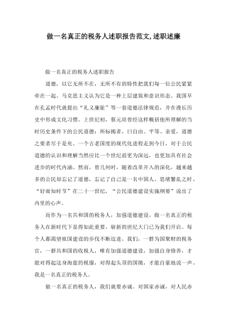 做一名真正的税务人述职报告范文述职述廉