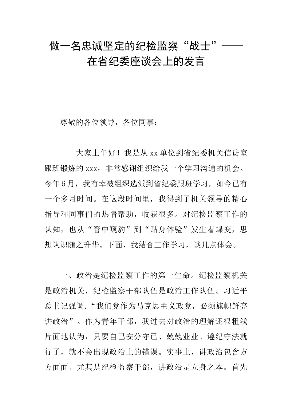 做一名忠诚坚定的纪检监察“战士”——在省纪委座谈会上的发言_第1页