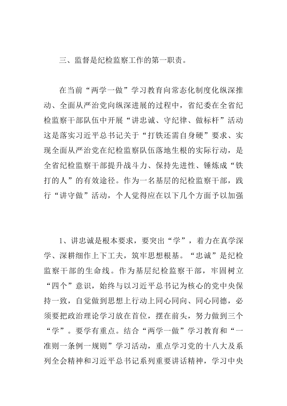 做一名忠诚坚定的纪检监察“战士”——在省纪委座谈会上的发言_第3页