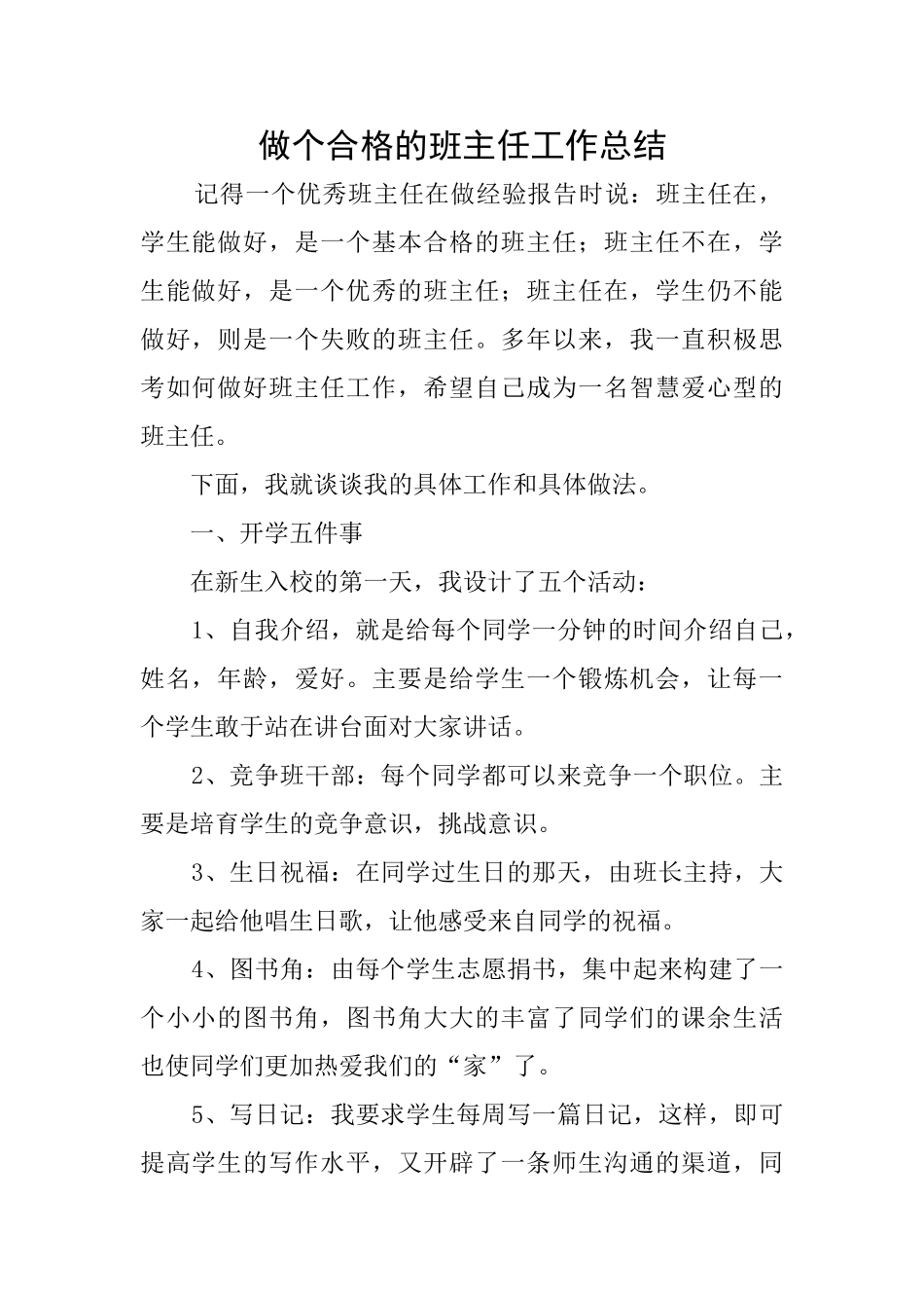 做个合格的班主任工作总结_第1页