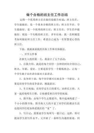 做个合格的班主任工作总结