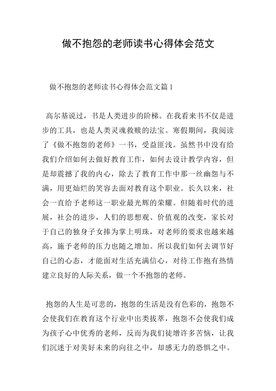 做不抱怨的教师读书心得体会范文_第1页
