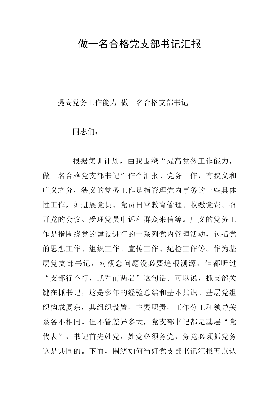 做一名合格党支部书记汇报_第1页