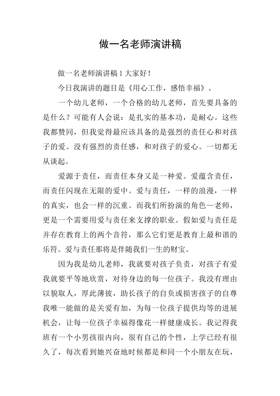 做一名教师演讲稿_第1页