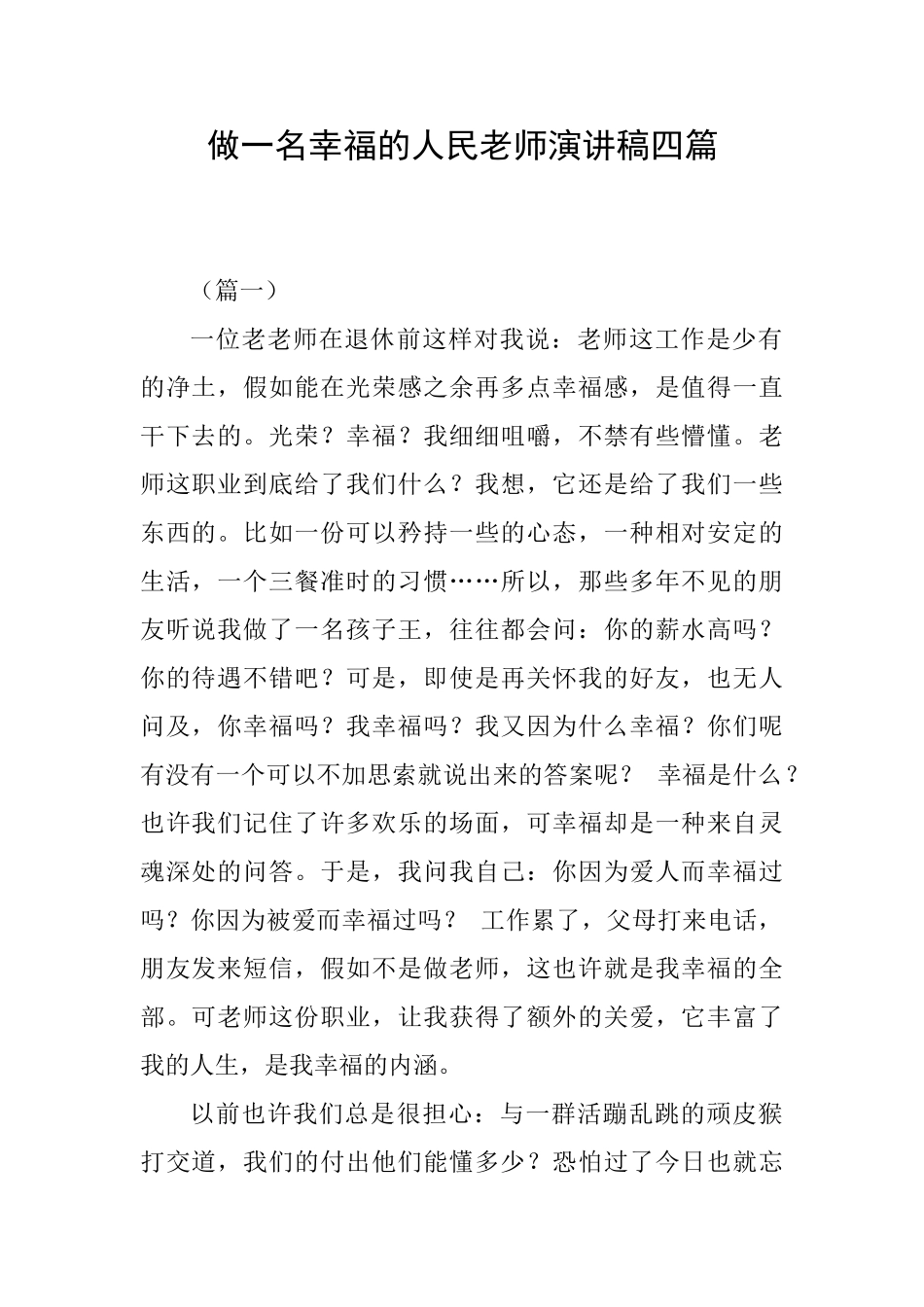 做一名幸福的人民教师演讲稿四篇_第1页