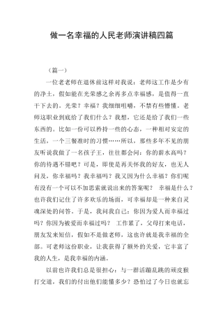 做一名幸福的人民教师演讲稿四篇
