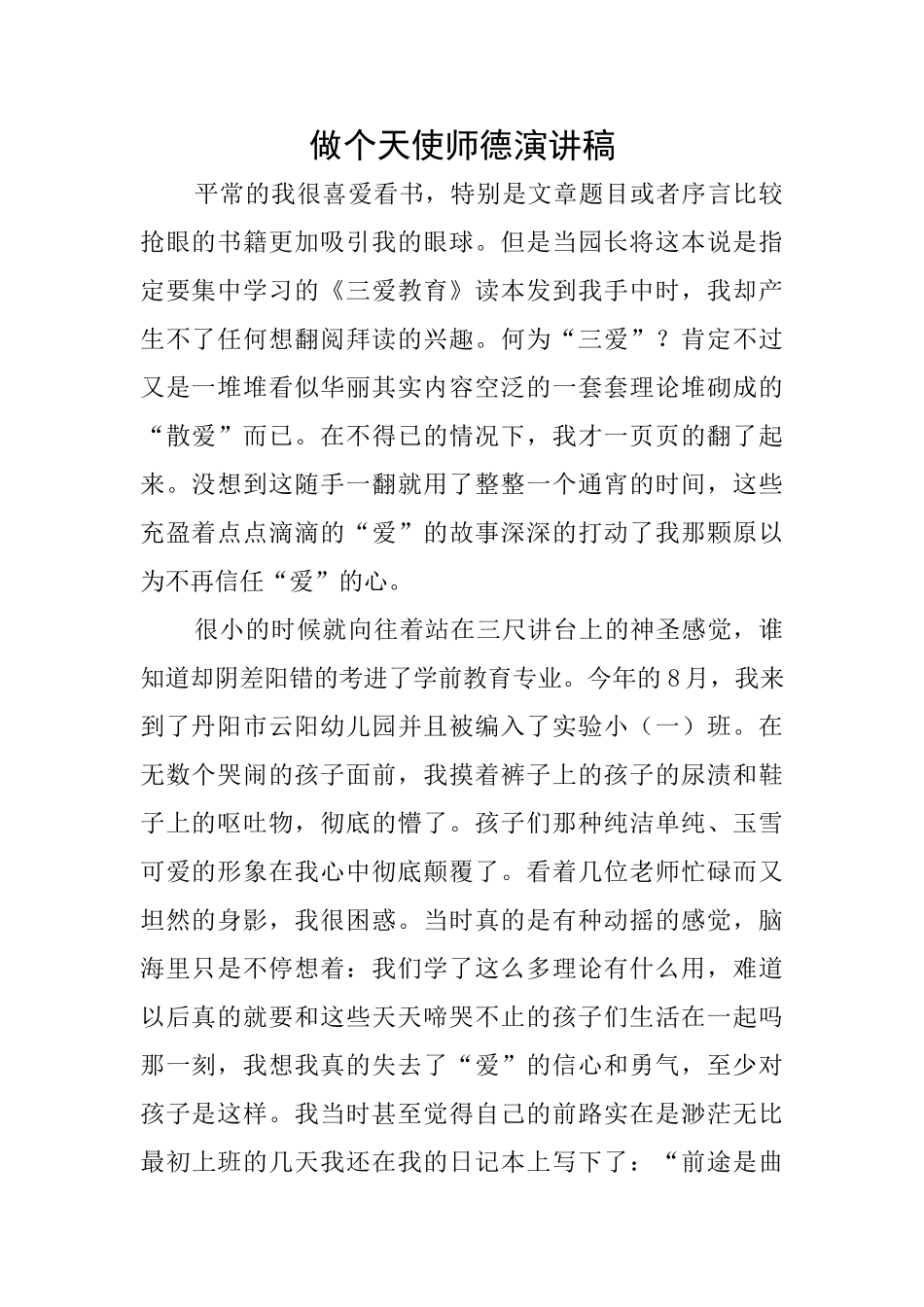 做个天使师德演讲稿_第1页