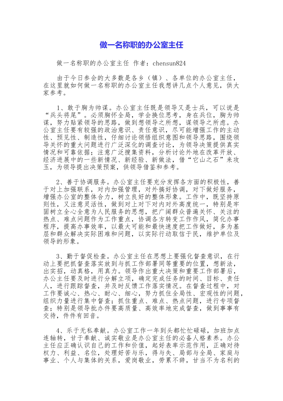 做一名称职的办公室主任_第1页