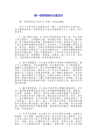 做一名称职的办公室主任