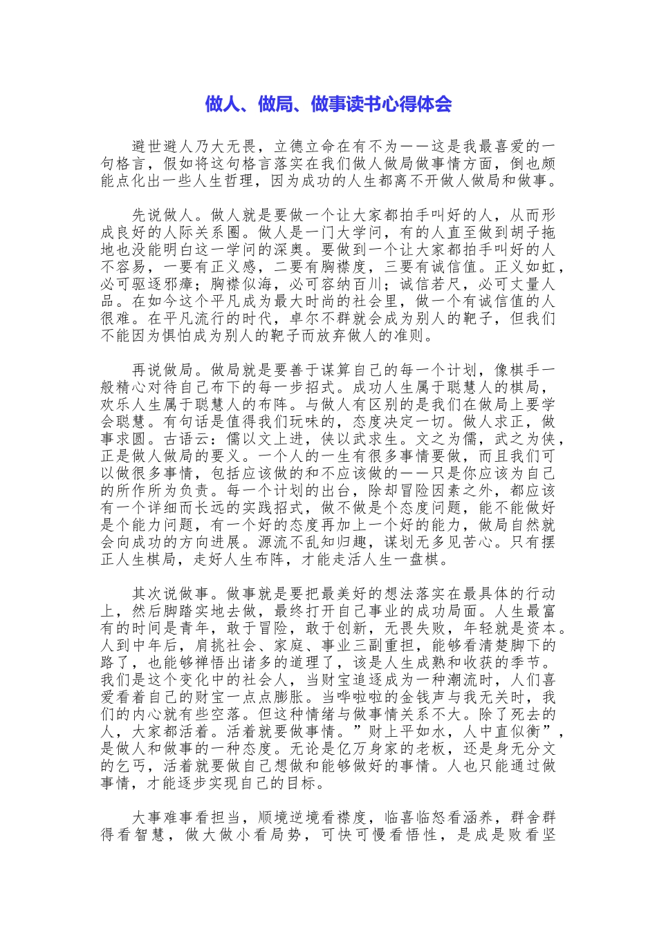 做人、做局、做事读书心得体会_第1页