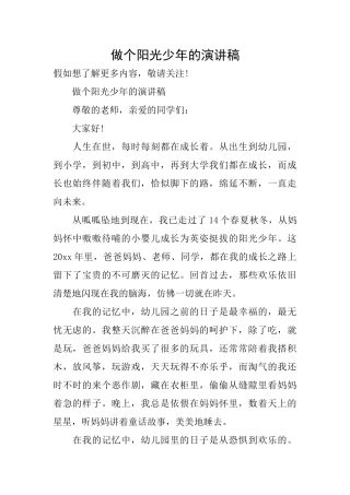 做个阳光少年的演讲稿