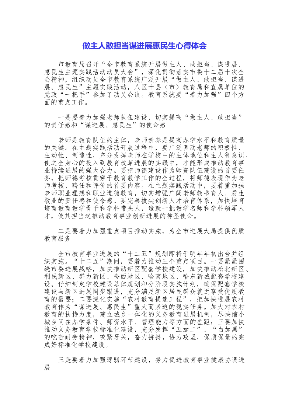 做主人敢担当谋发展惠民生心得体会_第1页