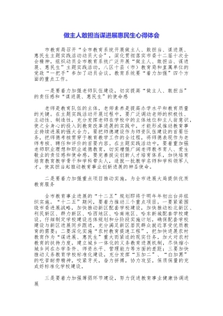 做主人敢担当谋发展惠民生心得体会