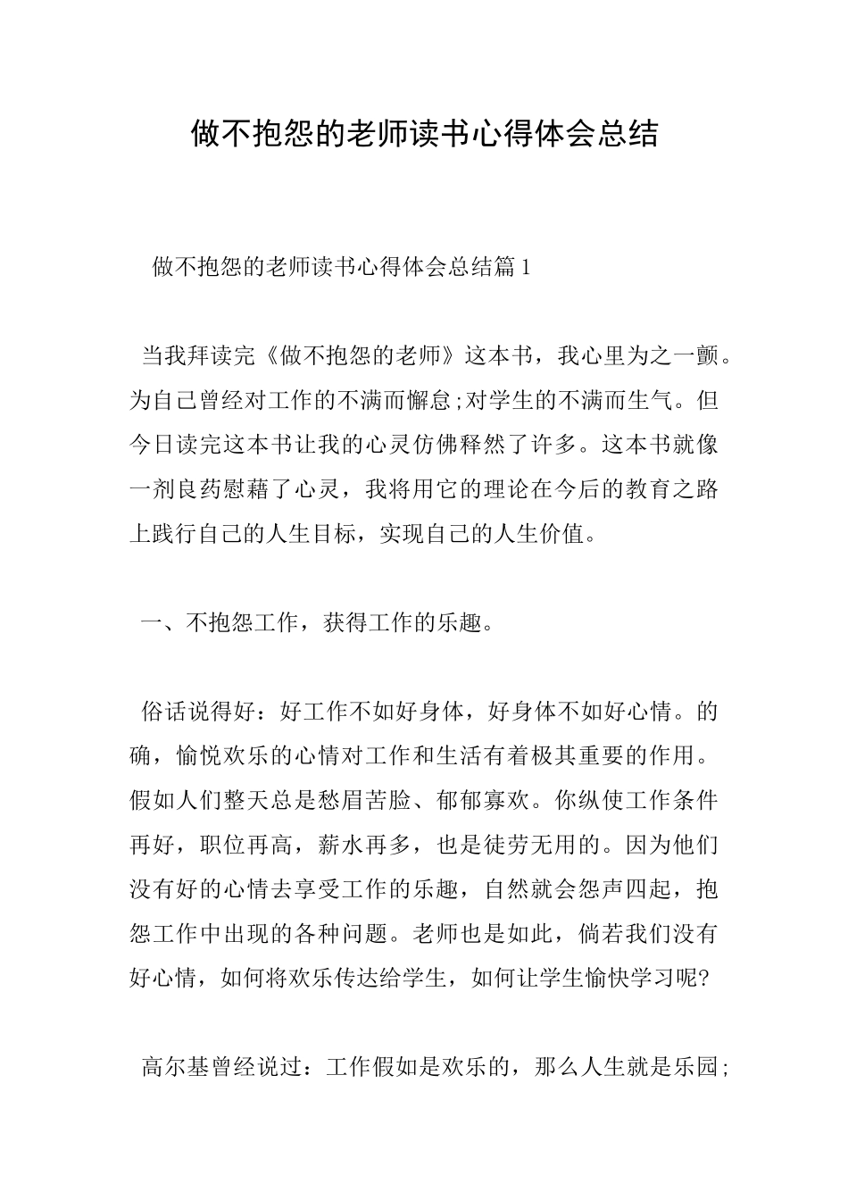 做不抱怨的教师读书心得体会总结_第1页