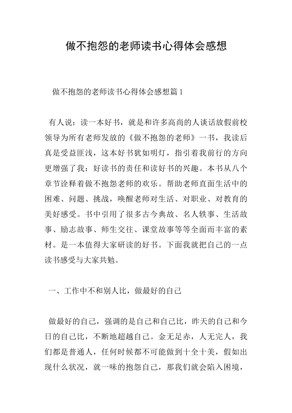 做不抱怨的教师读书心得体会感想_第1页