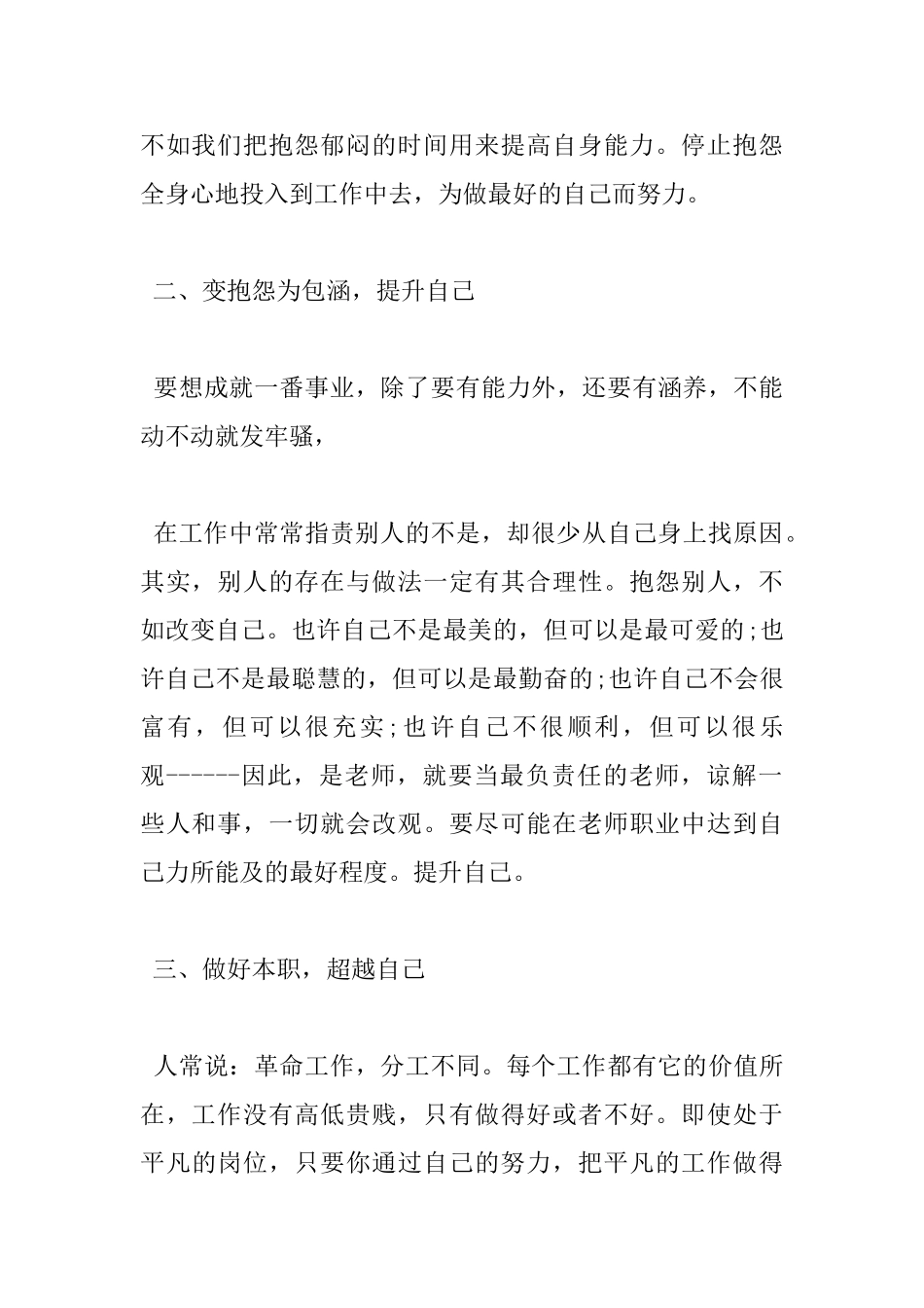 做不抱怨的教师读书心得体会感想_第2页