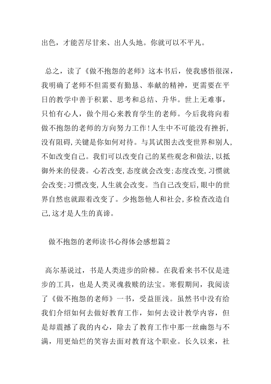 做不抱怨的教师读书心得体会感想_第3页