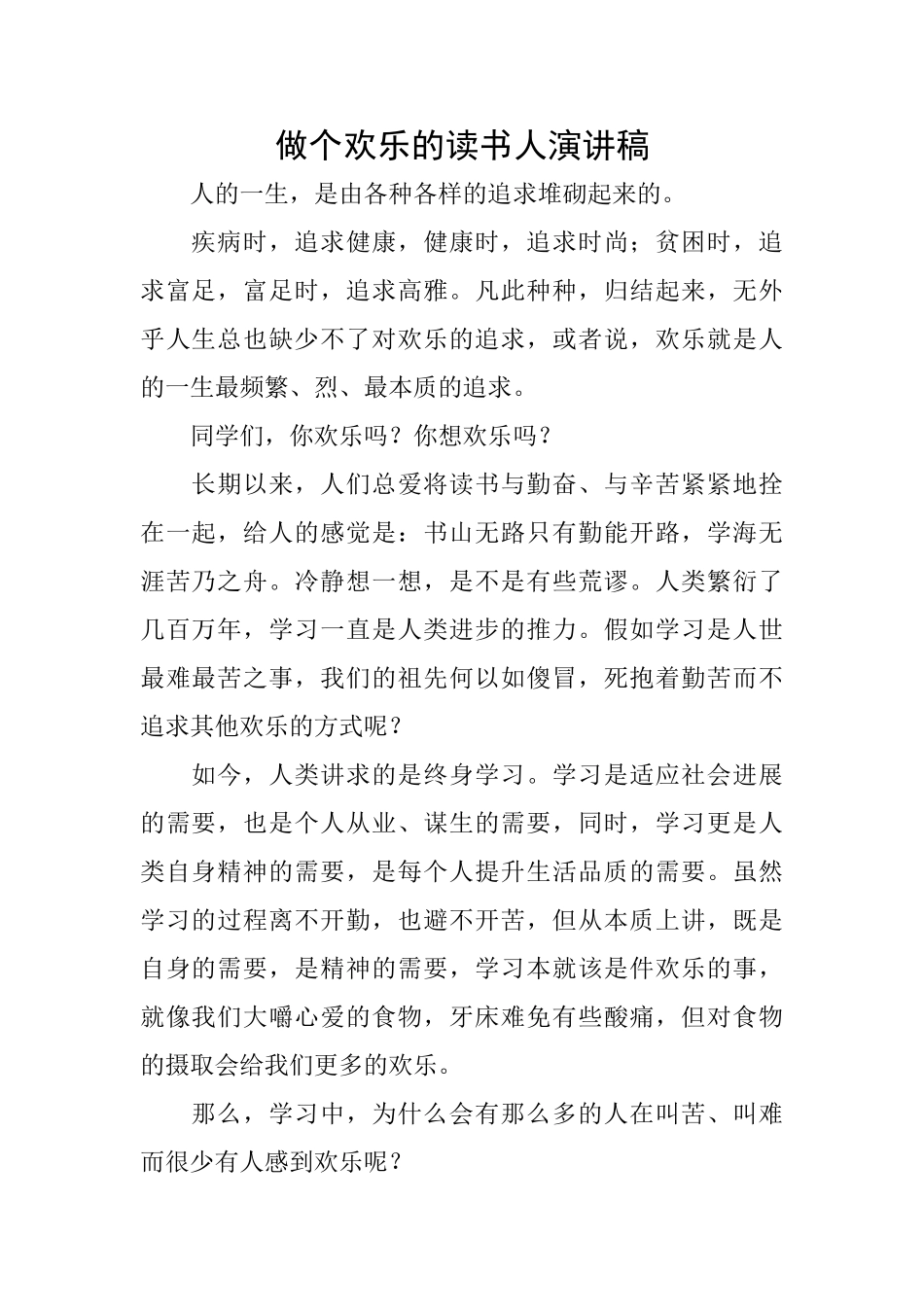 做个快乐的读书人演讲稿_第1页