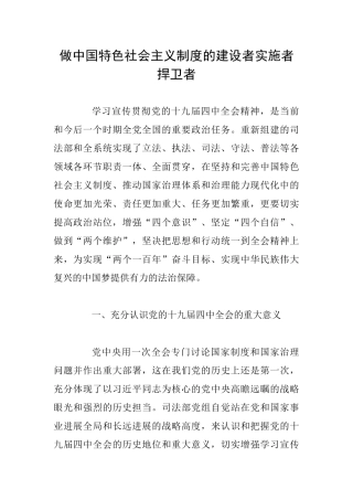 做中国特色社会主义制度的建设者实施者捍卫者