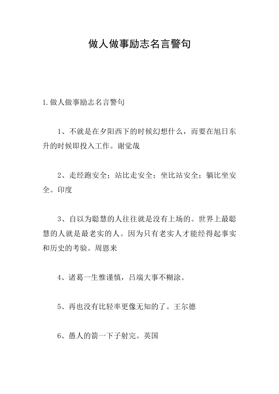 做人做事励志名言警句_第1页