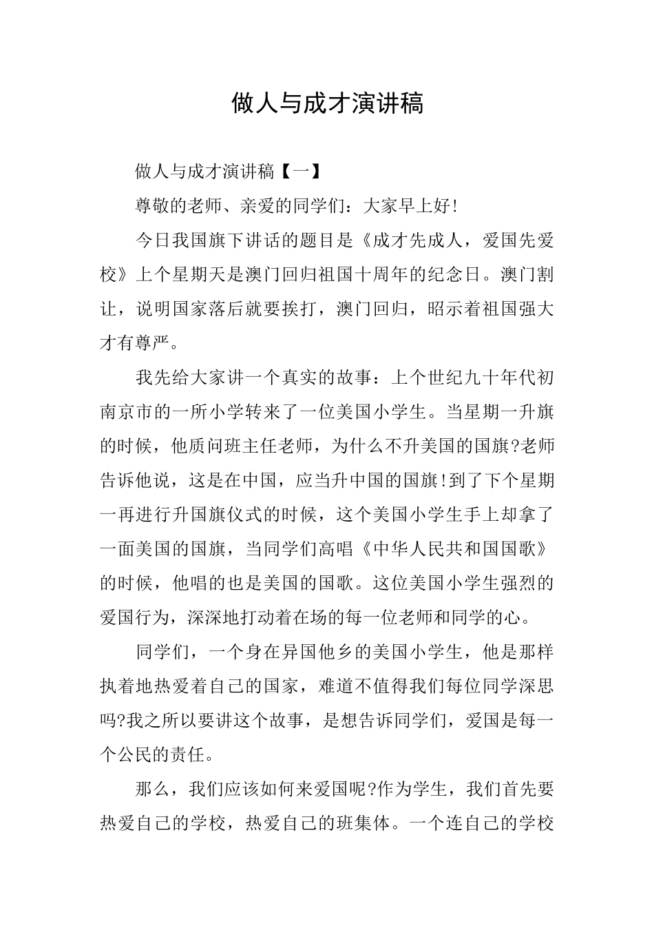 做人与成才演讲稿_第1页