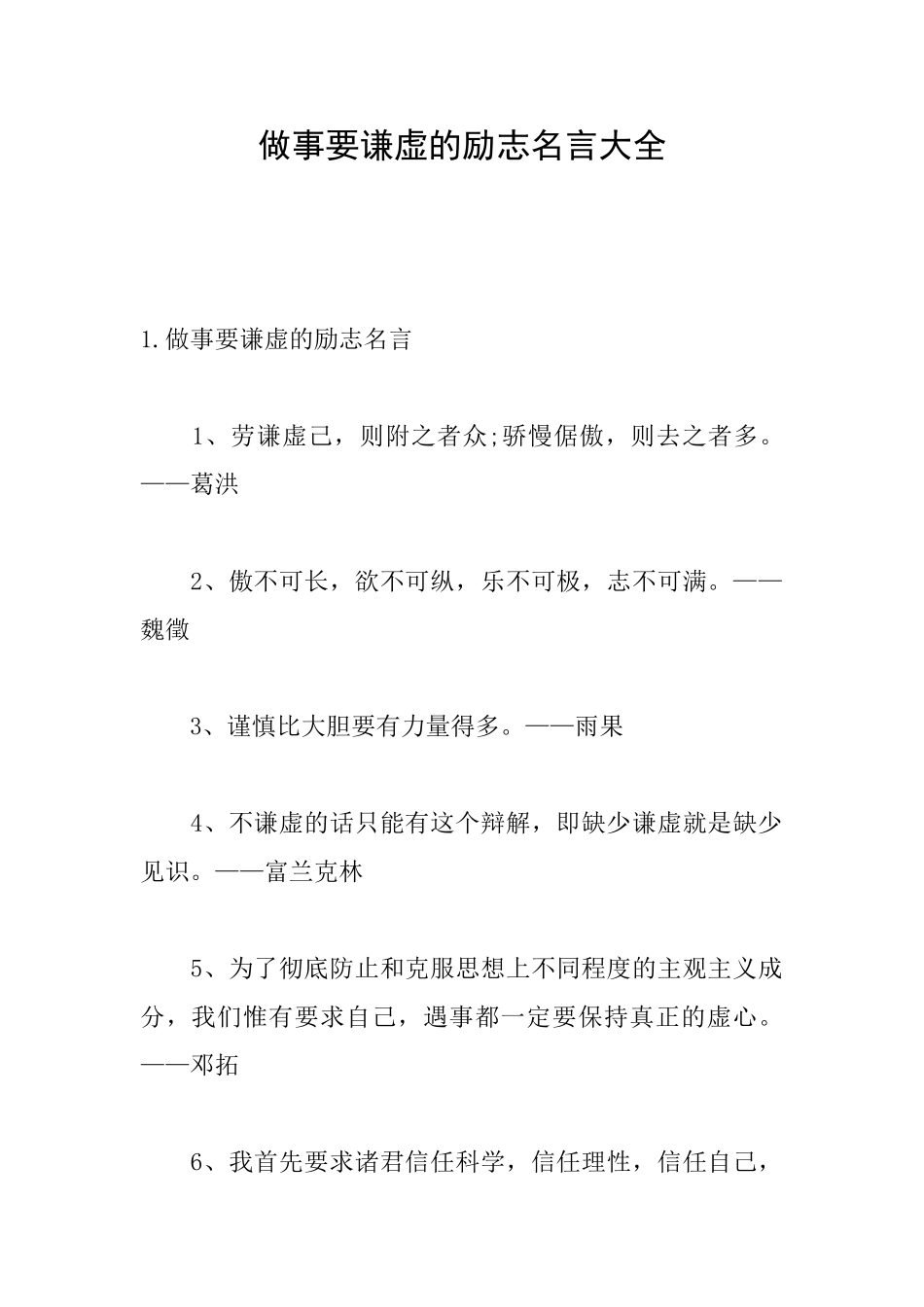 做事要谦虚的励志名言大全_第1页