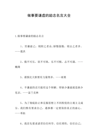 做事要谦虚的励志名言大全