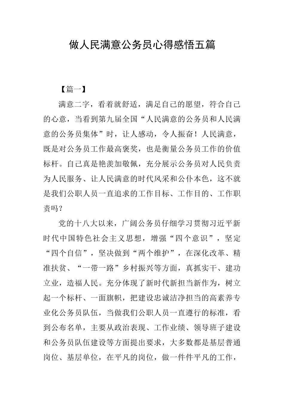 做人民满意公务员心得感悟五篇_第1页