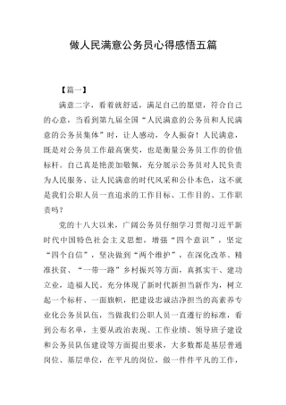 做人民满意公务员心得感悟五篇