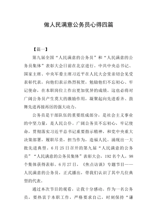 做人民满意公务员心得四篇