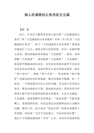 做人民满意的公务员征文五篇