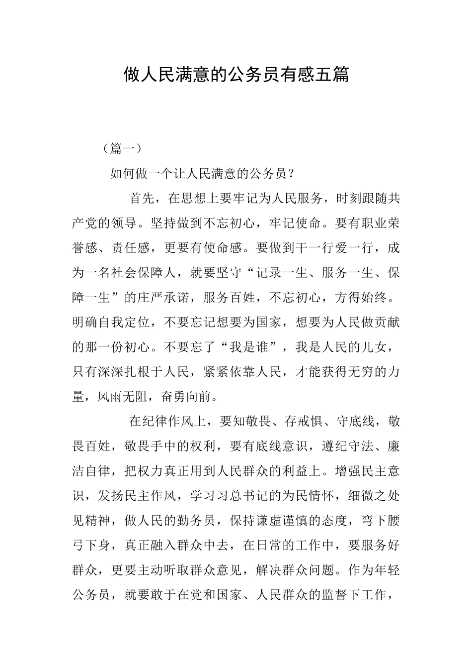 做人民满意的公务员有感五篇_第1页