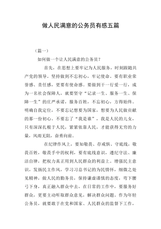 做人民满意的公务员有感五篇
