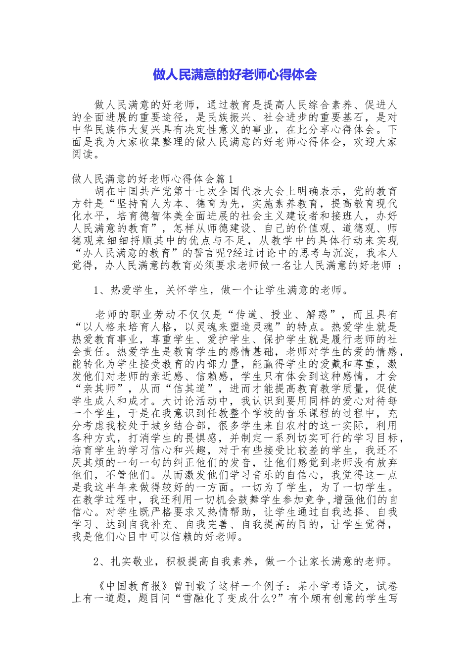 做人民满意的好老师心得体会_第1页