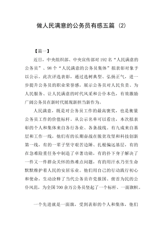 做人民满意的公务员有感五篇-