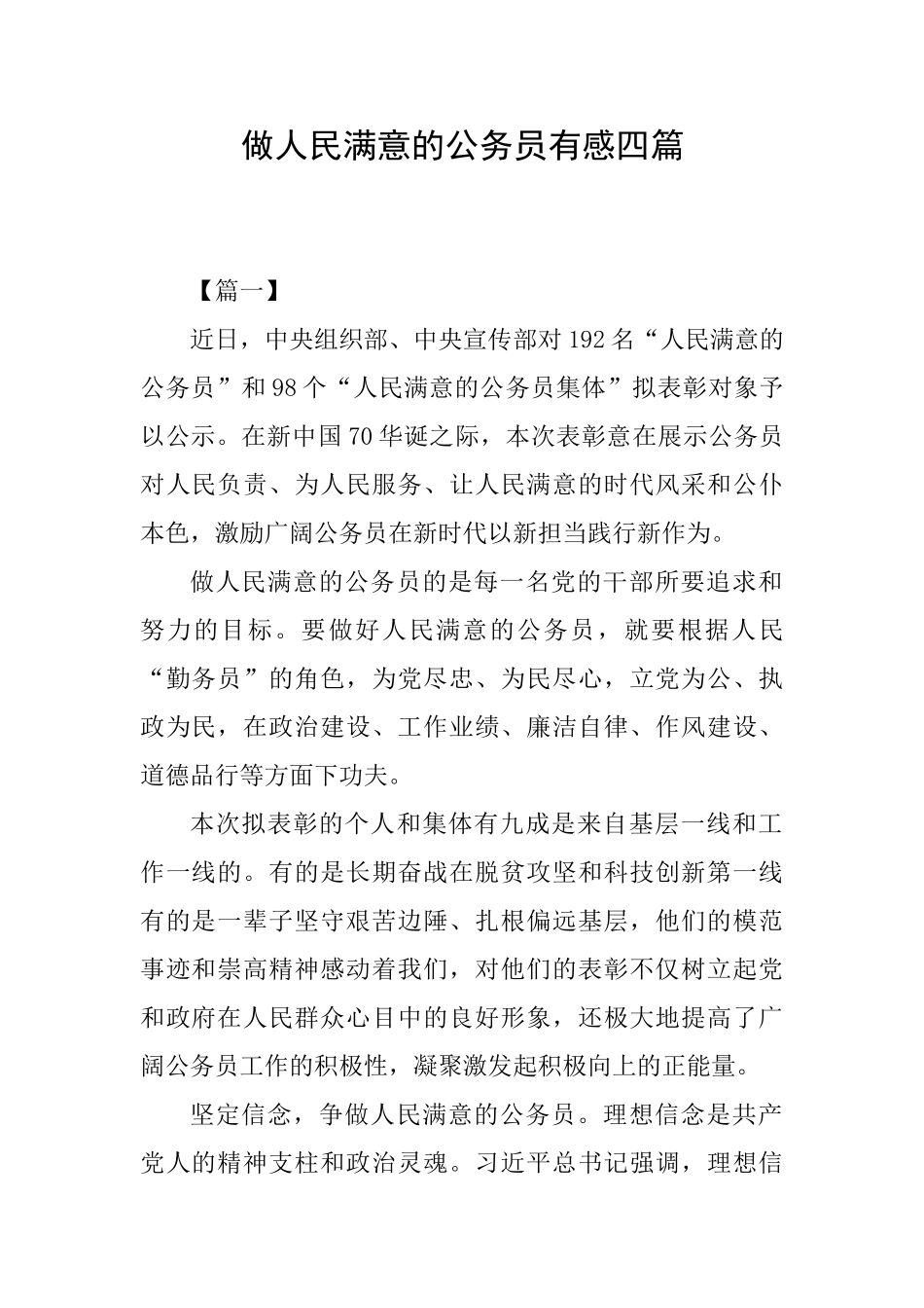 做人民满意的公务员有感四篇_第1页