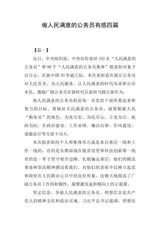 做人民满意的公务员有感四篇
