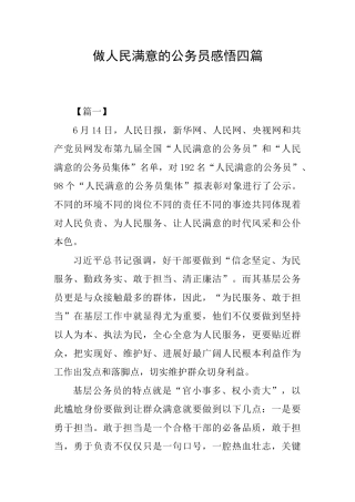 做人民满意的公务员感悟四篇
