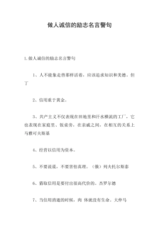 做人诚信的励志名言警句