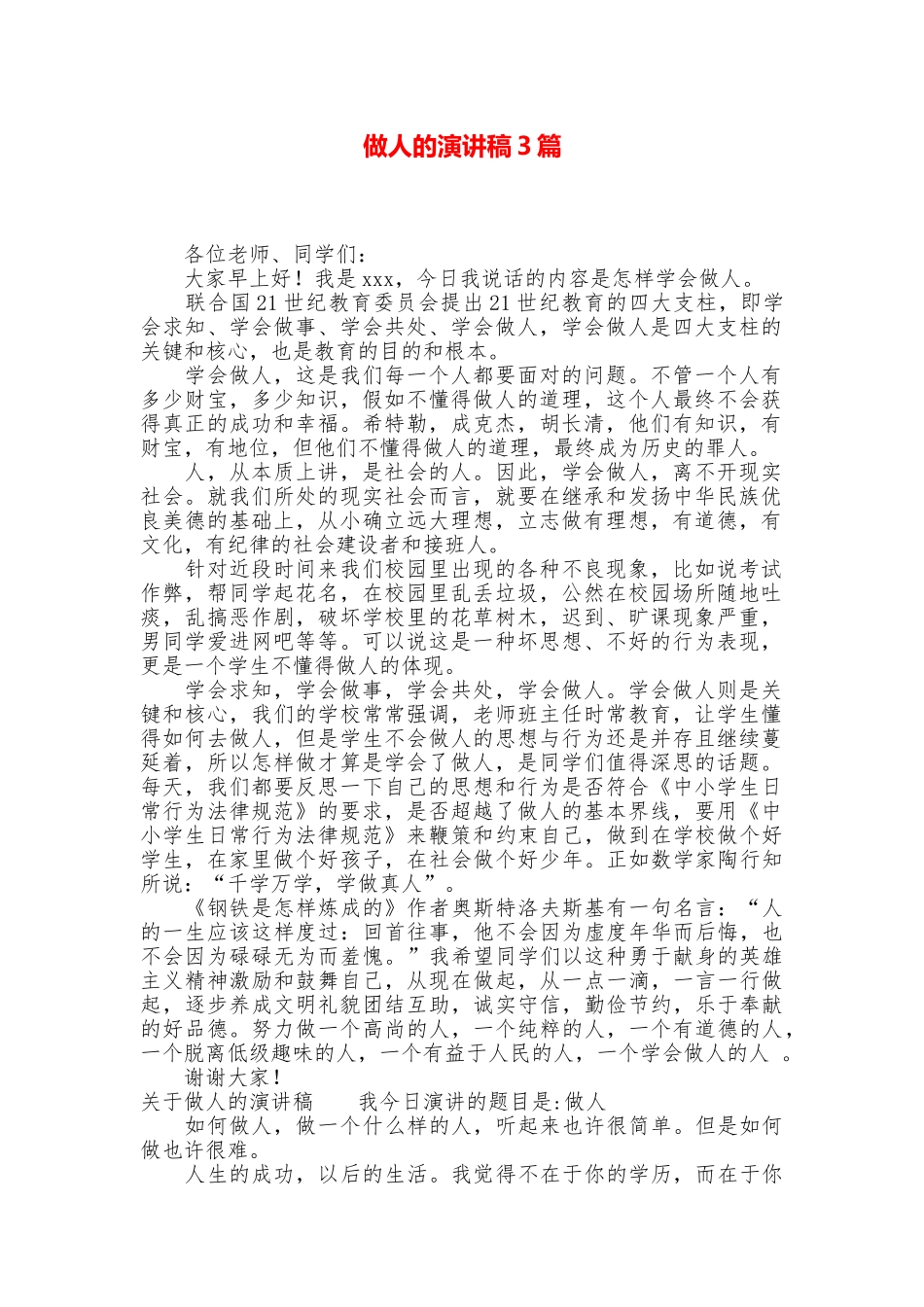 做人的演讲稿3篇_第1页