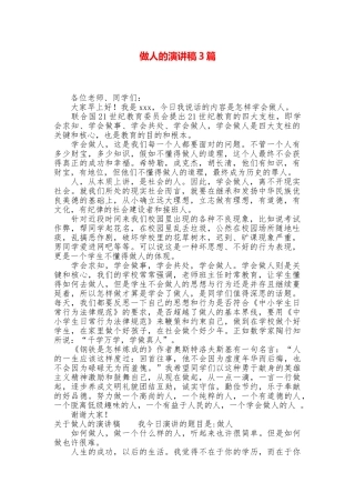 做人的演讲稿3篇