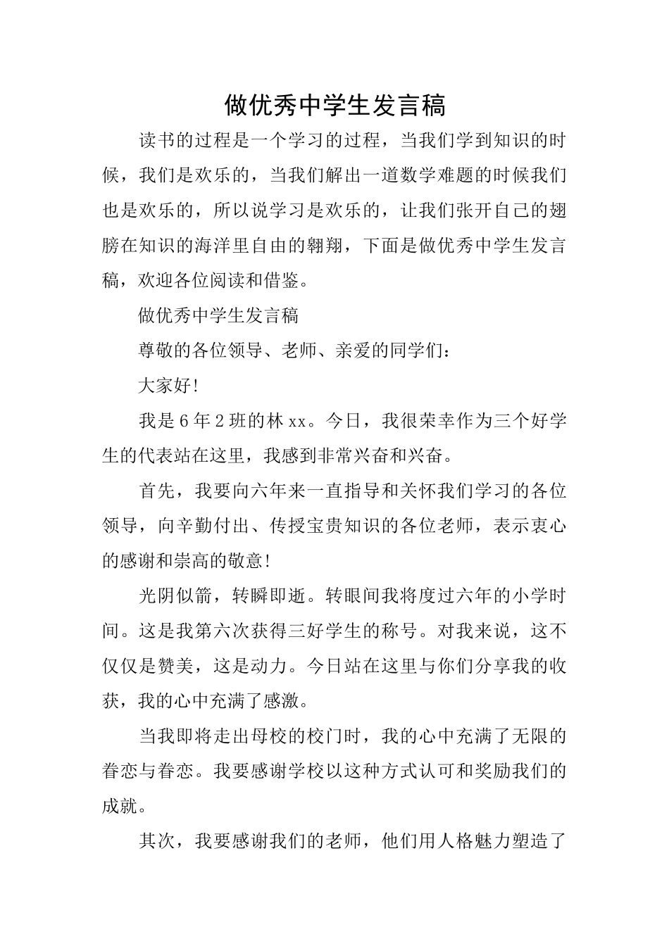 做优秀中学生发言稿_第1页