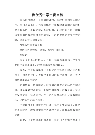 做优秀中学生发言稿