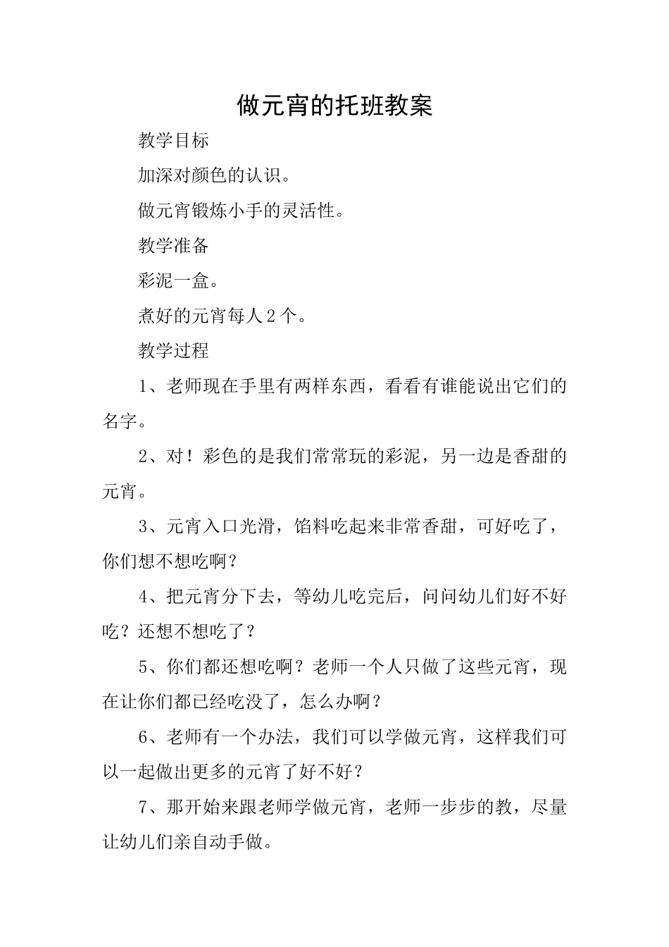 做元宵的托班教案_第1页